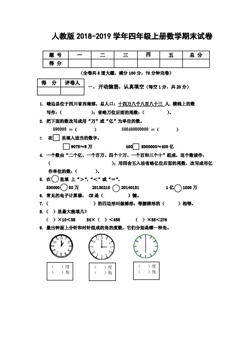 人教版2018四年级上册数学期末试卷