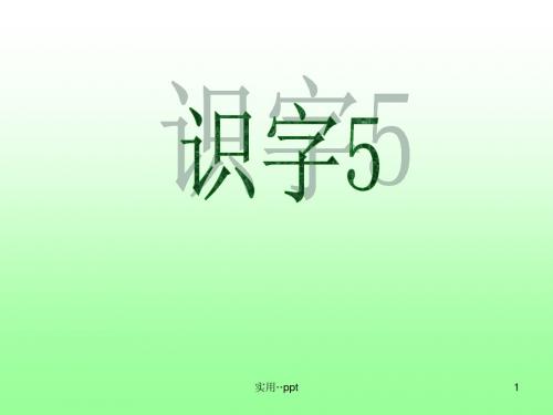 【人教版】一年级语文下册《识字5》课件PPT