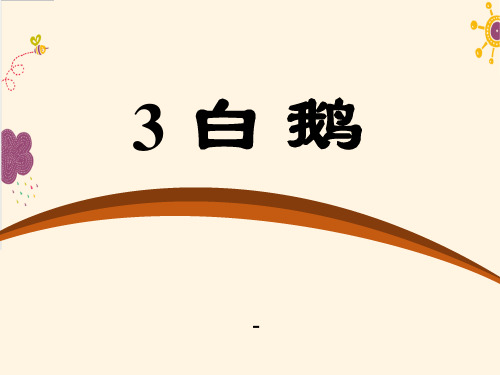 语文版语文七年级下册第3课《白鹅》ppt教学-课件