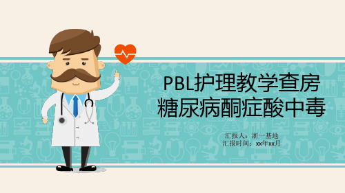 糖尿病酮症酸中毒pbl查房ppt课件