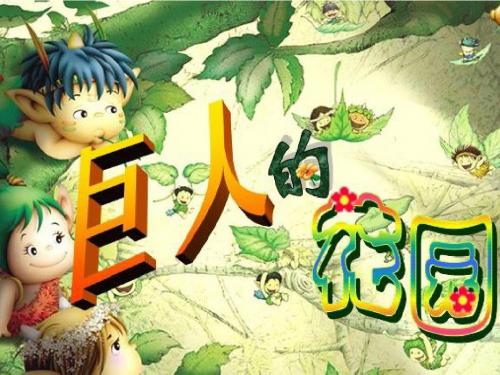 《巨人的花园》正式ppt课件
