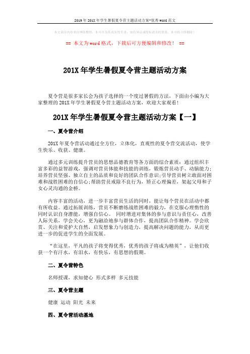 2019年201X年学生暑假夏令营主题活动方案-优秀word范文 (4页)