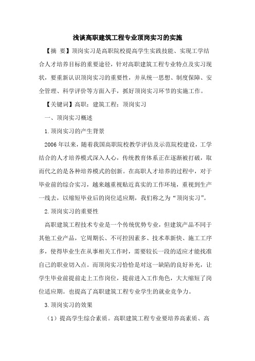 高职建筑工程专业顶岗实习实施论文