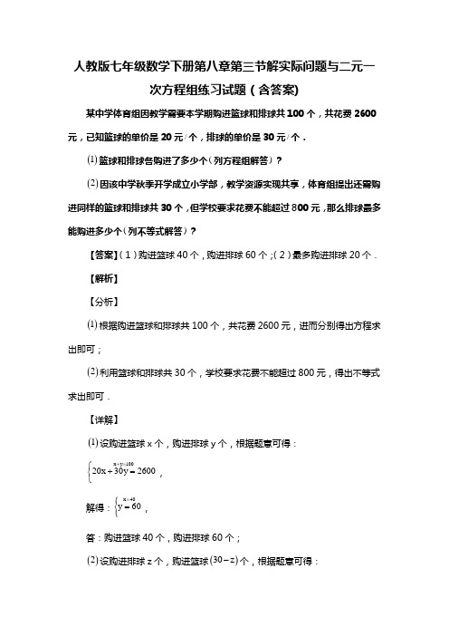 人教版七年级数学下册第八章第三节解实际问题与二元一次方程组练习试题(含答案) (27)