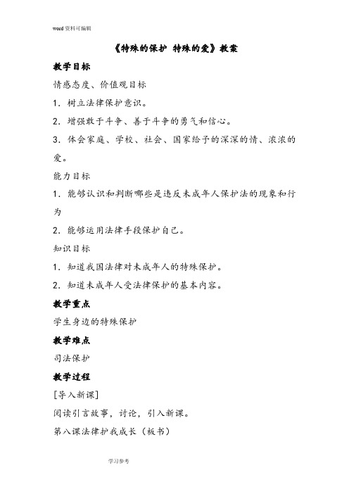 思想品德人教七年级下册《特殊的保护 特殊的爱》教案3
