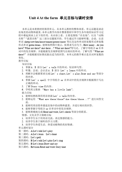 Unit 4 At the farm 单元目标与课时安排