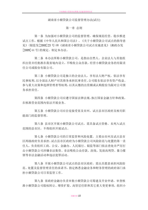湖南省小额贷款公司监督管理办法(试行)