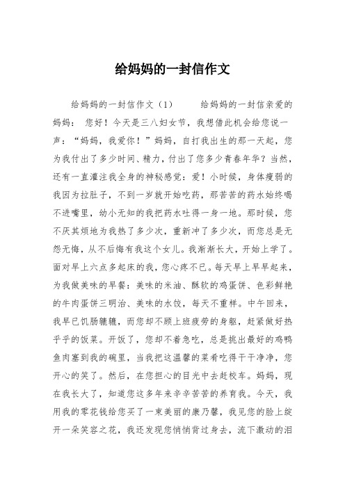 小学五年级作文：给妈妈的一封信作文