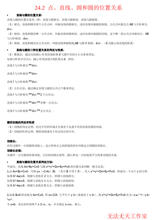 24.2 点、直线、圆和圆的位置关系