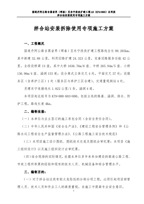 混凝土拌和站建设安全施工方案(完整)