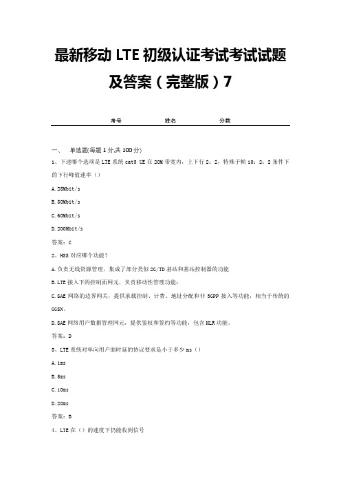 最新移动LTE初级认证考试考试试题及答案(完整版)7
