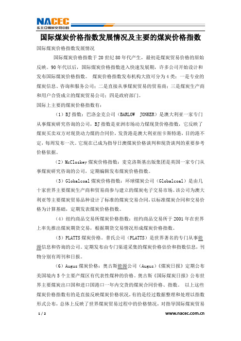 国际煤炭价格指数发展情况及主要的煤炭价格指数