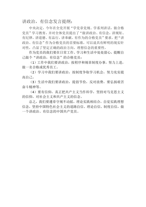 讲政治,有信念 发言提纲