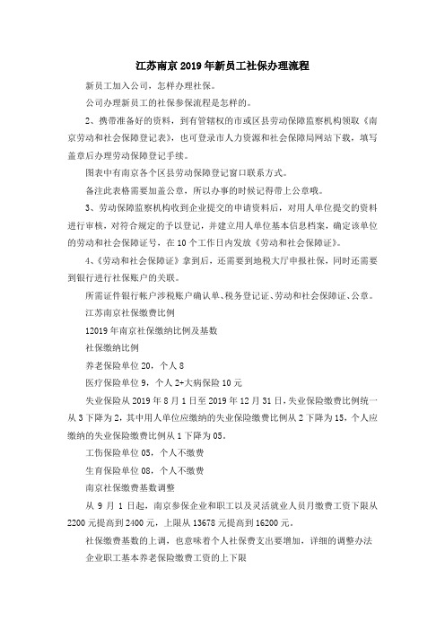 最新-江苏南京2019年新员工社保办理流程 精品