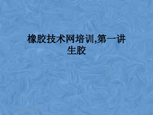 橡胶技术网培训,第一讲生胶