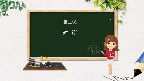 【推荐】九年级语文上册第一单元第2课对岸获奖课件3冀教版8