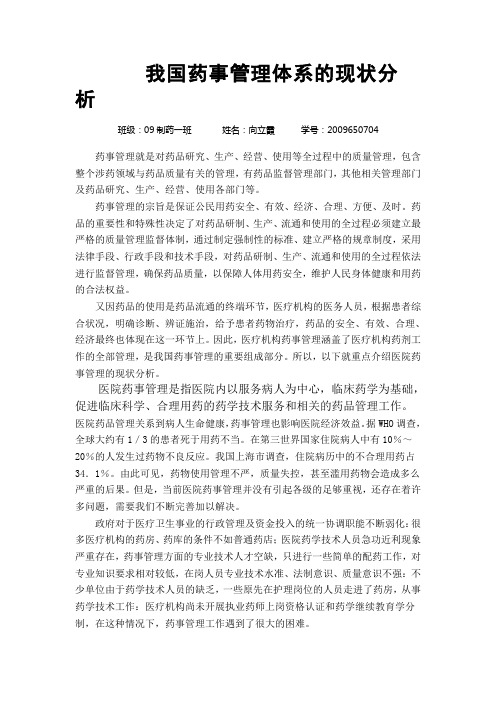药事管理与法规论文.doc