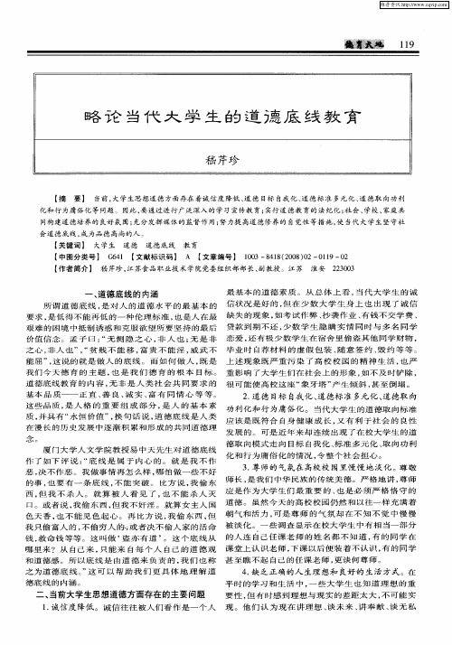 略论当代大学生的道德底线教育