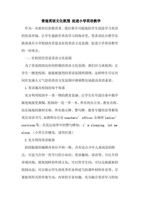 营造英语文化氛围 促进小学英语教学