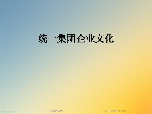 统一集团企业文化