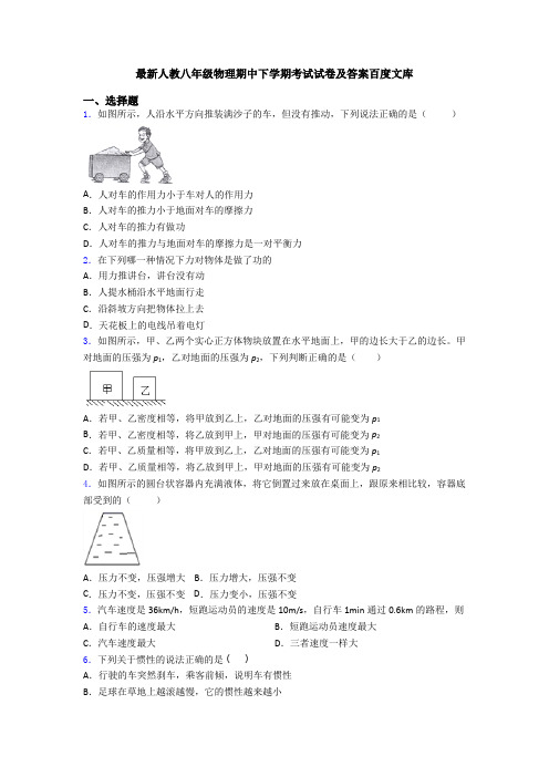 最新人教八年级物理期中下学期考试试卷及答案百度文库