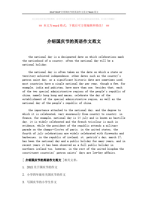 2018-2019-介绍国庆节的英语作文范文-word范文 (2页)