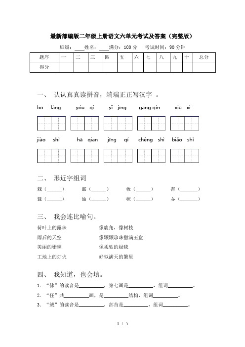 最新部编版二年级上册语文六单元考试及答案(完整版)