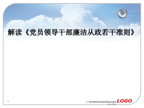 廉政准则教育课件