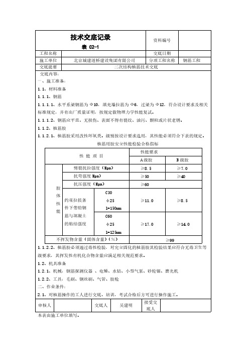 【VIP专享】混凝土植筋技术交底正式