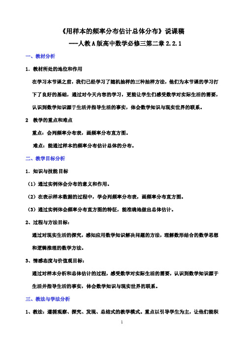 【人教A版高中数学说课稿】必修三第二章2.2.1《用样本的频率分布估计总体分布》说课稿