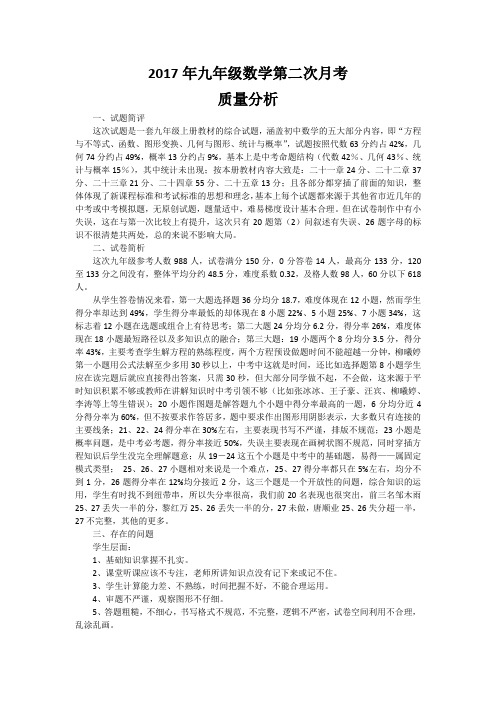 九年级第二次月考数学质量分析