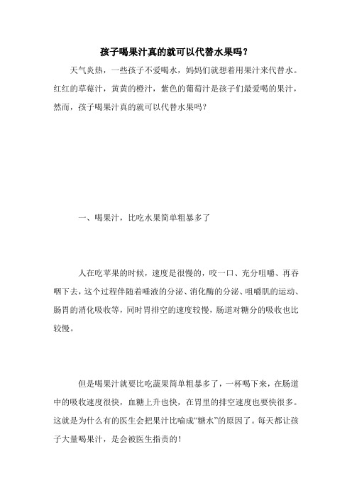 孩子喝果汁真的就可以代替水果吗？