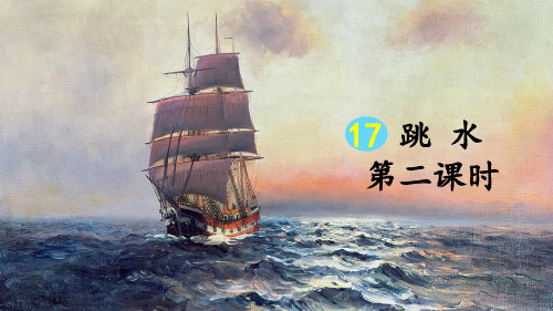 部编新人教版小学五年级语文下册《跳水》优质课件(第二课时)