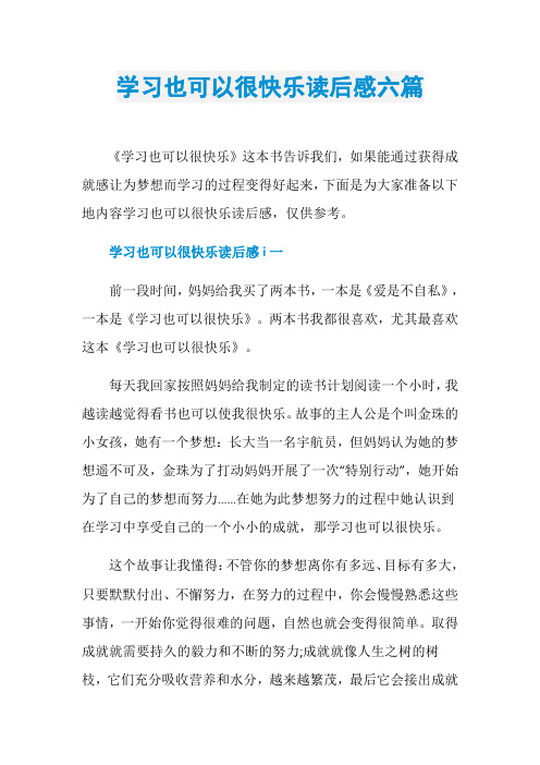 学习也可以很快乐读后感六篇