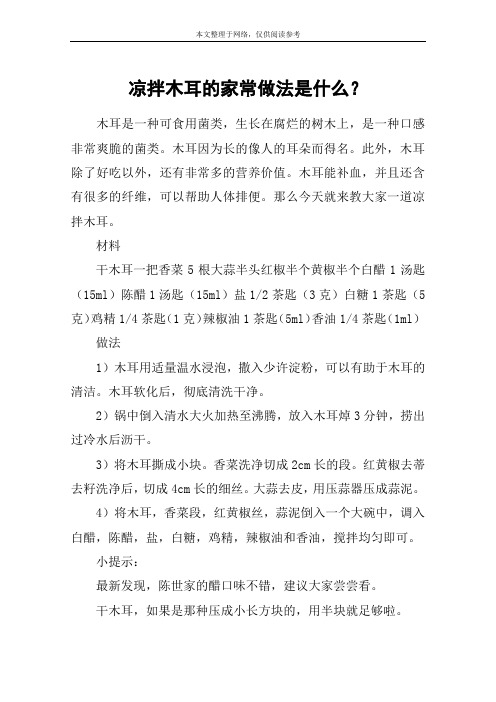 凉拌木耳的家常做法是什么？