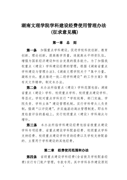 湖南文理学院学科建设经费使用管理办法