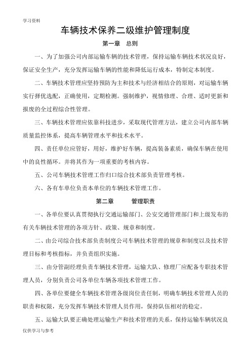 车辆技术保养二级维护管理制度教学文稿