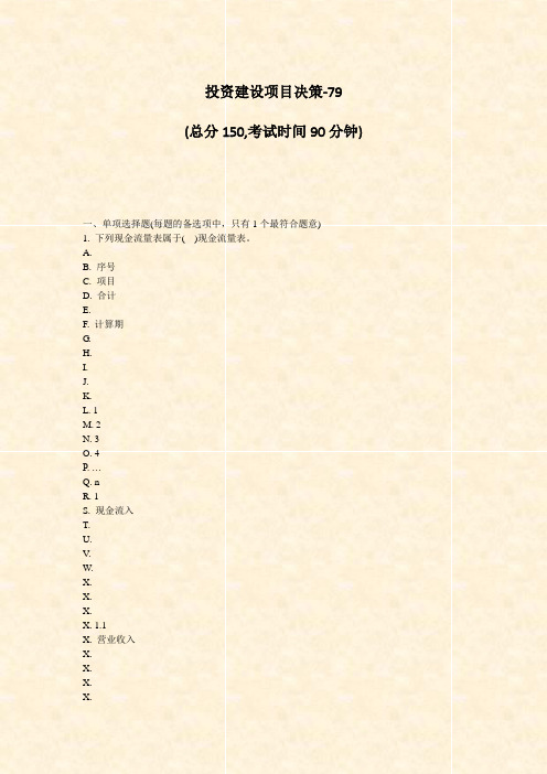 投资建设项目决策-79_真题-无答案