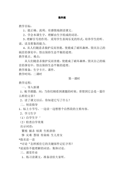 苏教版小学三年级语文下册《狼和鹿》教案