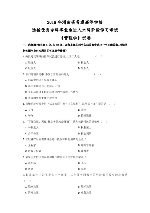 2018年管理学真题+答案解析