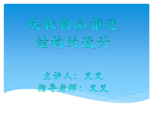 块状物品推送机构的设计