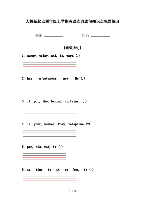 人教新起点四年级上学期英语连词成句知识点巩固练习