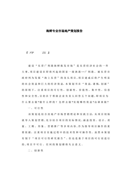 海鲜专业市场地产策划报告(1)