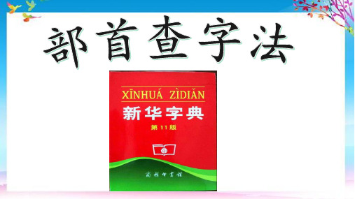一年级语文下册课件-语文园地三1-部编版(共16张PPT)