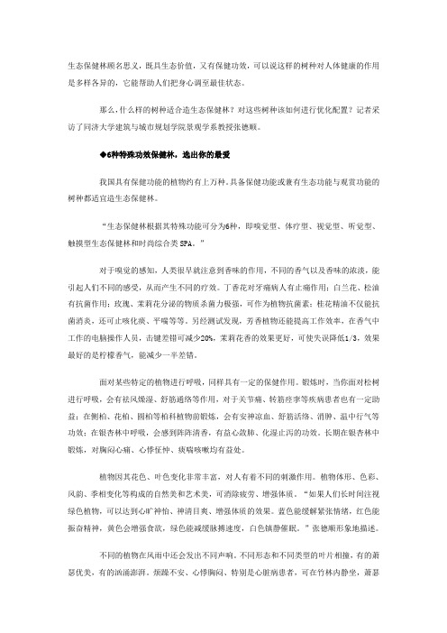 生态保健林