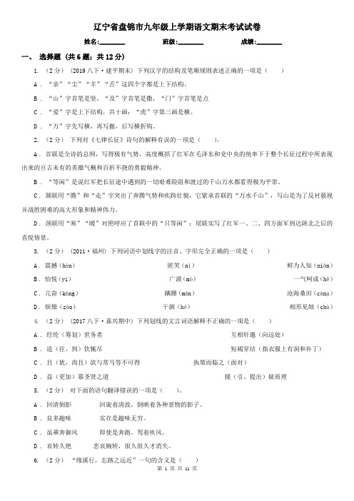 辽宁省盘锦市九年级上学期语文期末考试试卷