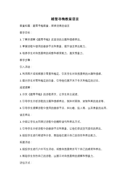 踏雪寻梅教案语言