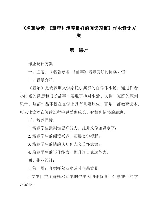 《名著导读_《童年》培养良好的阅读习惯作业设计方案-2023-2024学年初中语文统编版五四学制》