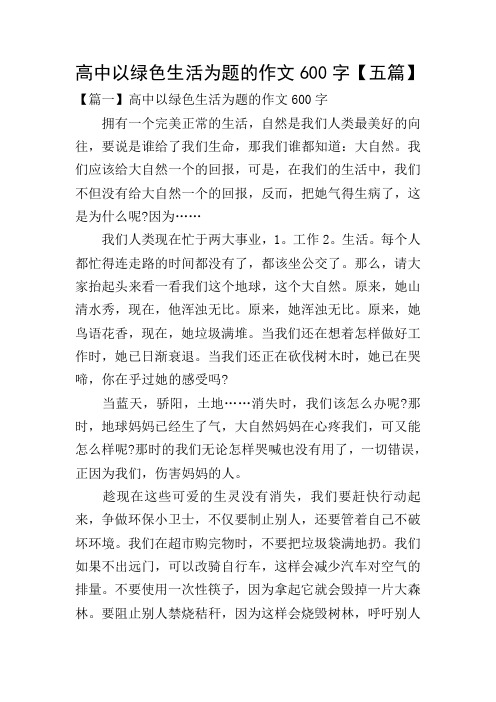 高中以绿色生活为题的作文600字【五篇】