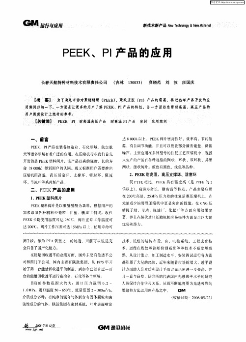 PEEK、PI产品的应用